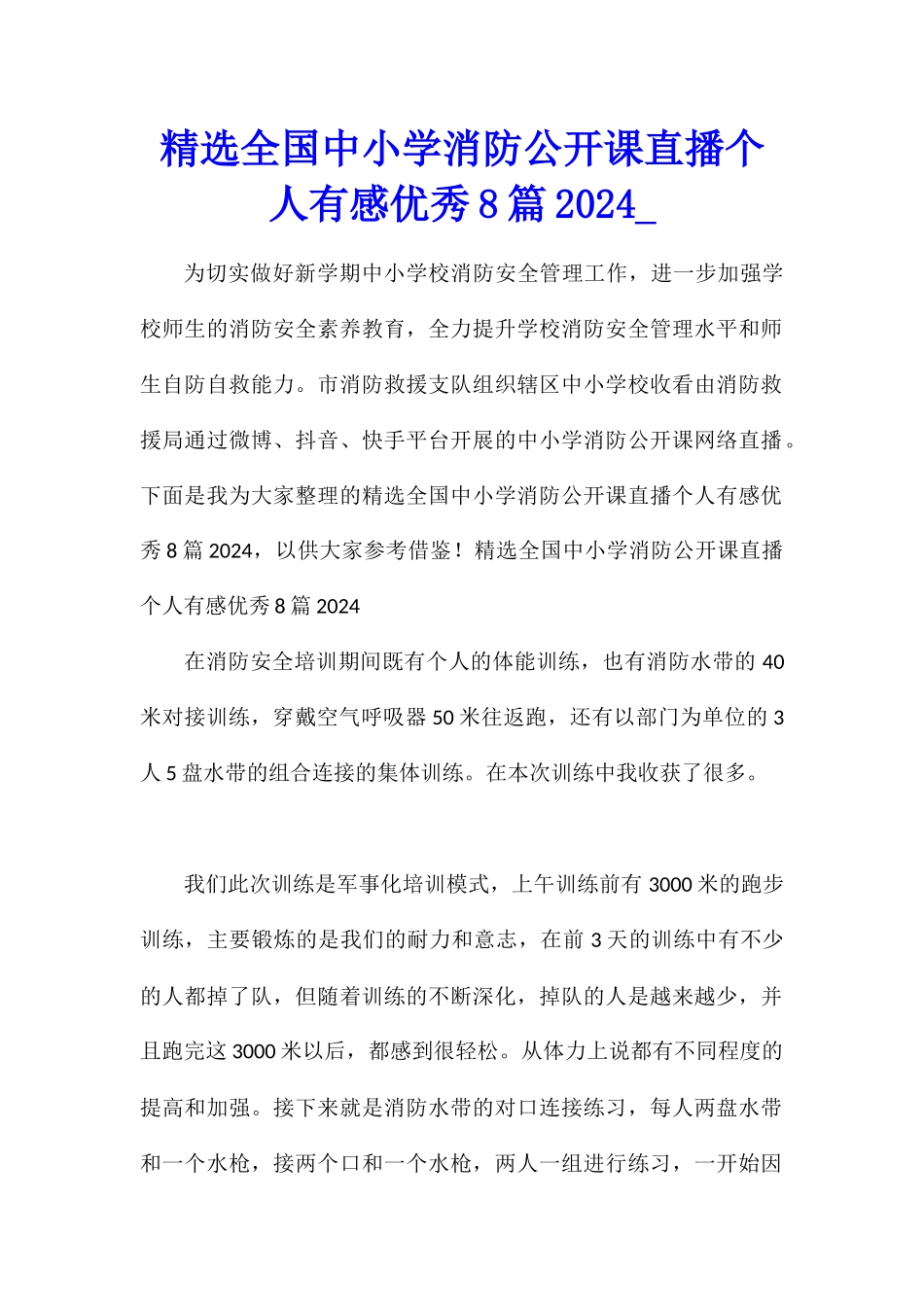 精选全国中小学消防公开课直播个人有感优秀8篇2024_第1页