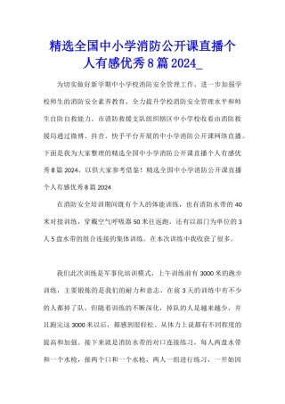精选全国中小学消防公开课直播个人有感优秀8篇2024