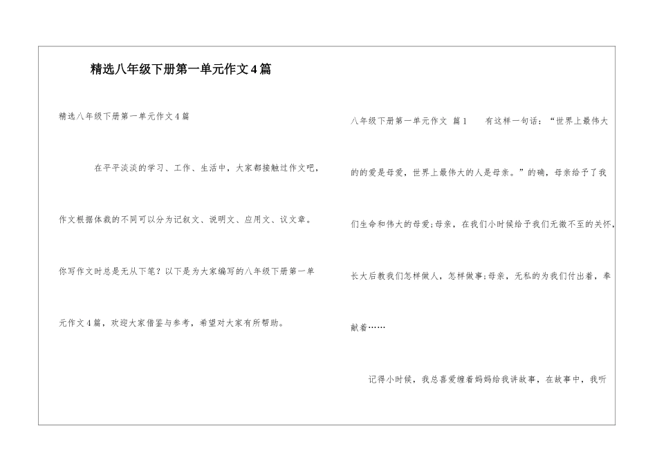 精选八年级下册第一单元作文4篇_第1页