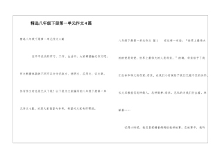 精选八年级下册第一单元作文4篇