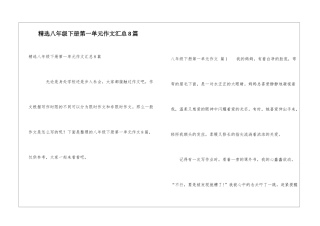 精选八年级下册第一单元作文汇总8篇