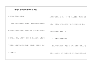 精选八年级历史教学总结3篇