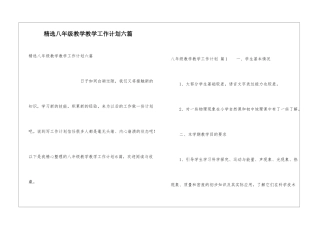 精选八年级教学教学工作计划六篇