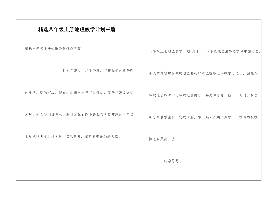 精选八年级上册地理教学计划三篇_第1页