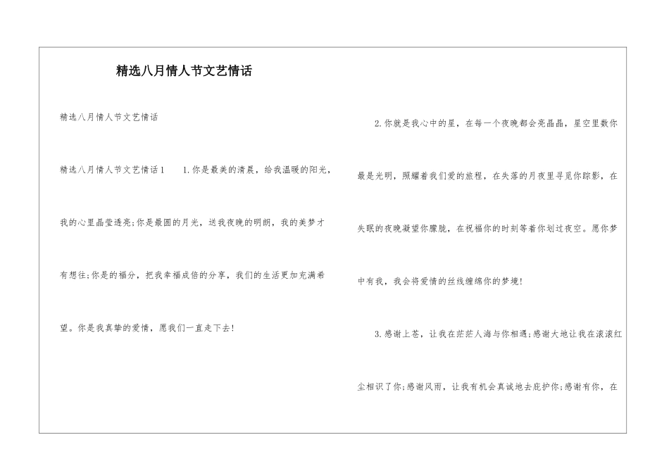 精选八月情人节文艺情话_第1页