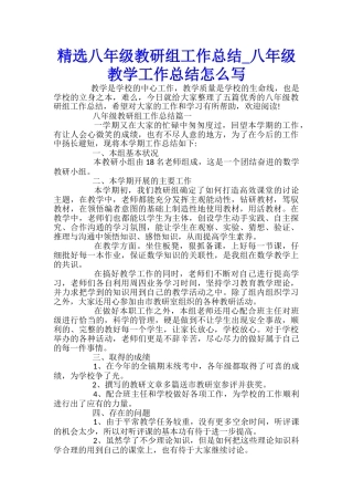 精选八年级教研组工作总结-八年级教学工作总结怎么写