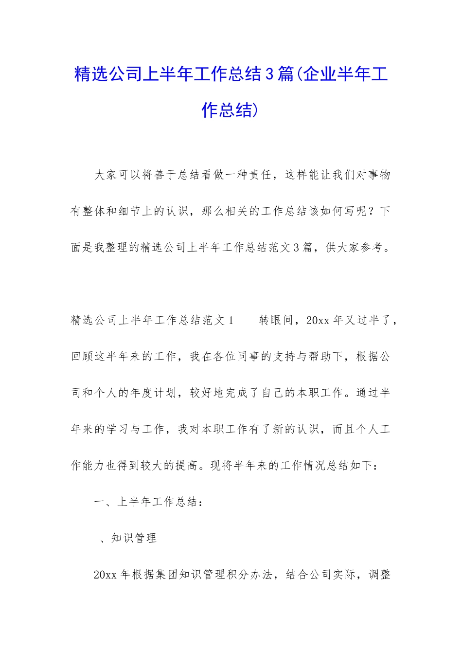 精选公司上半年工作总结3篇_第1页