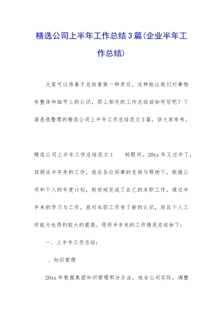 精选公司上半年工作总结3篇