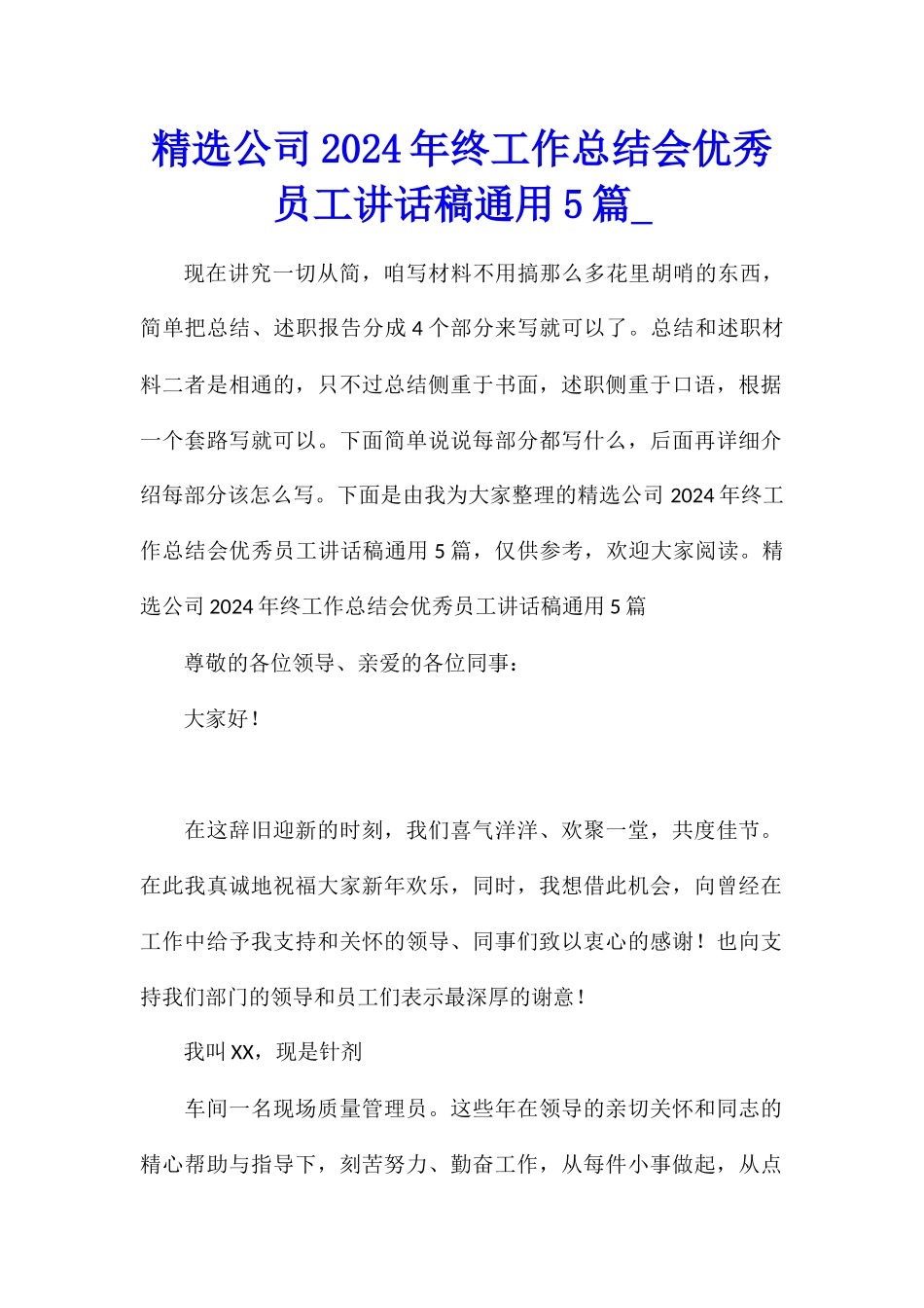 精选公司2024年终工作总结会优秀员工讲话稿通用5篇_第1页