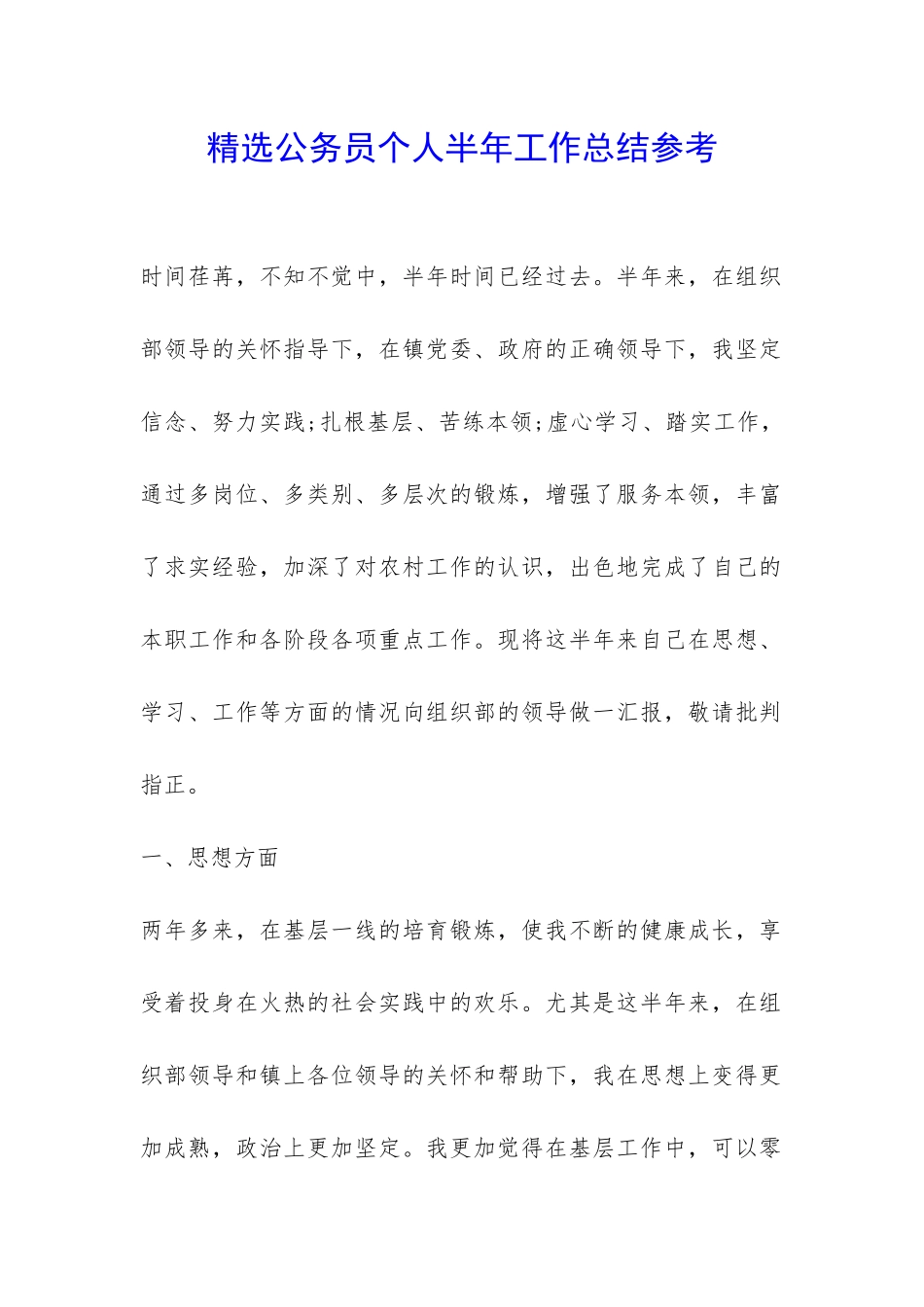 精选公务员个人半年工作总结参考-_第1页
