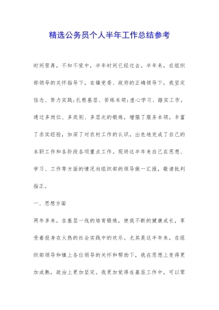 精选公务员个人半年工作总结参考-