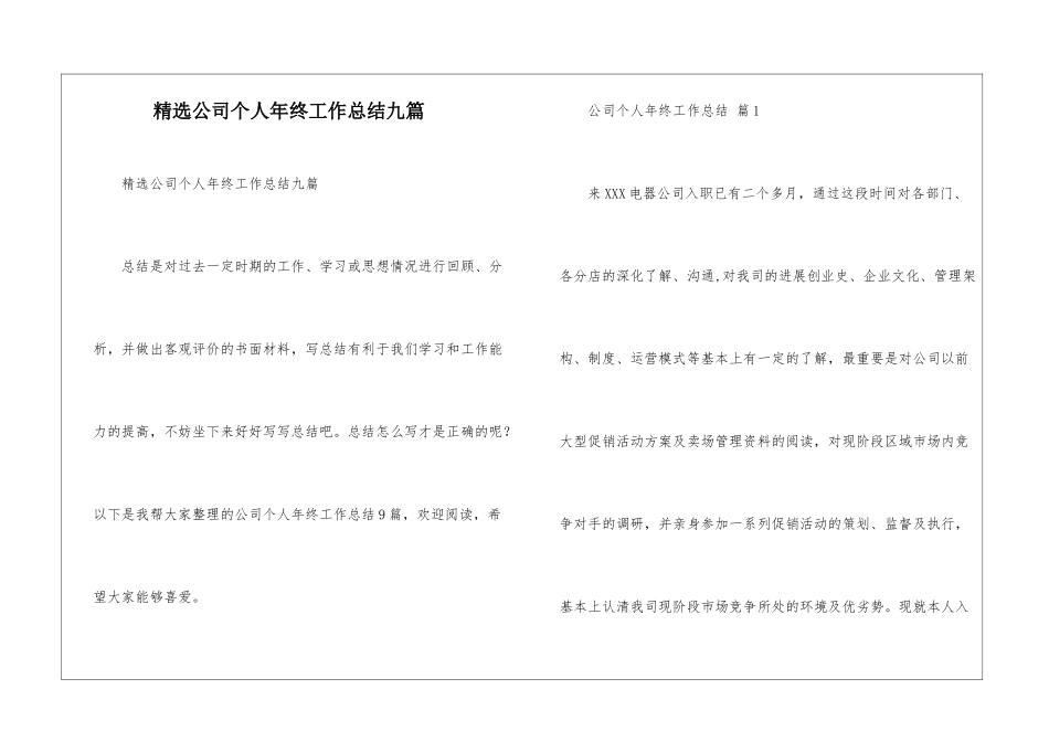 精选公司个人年终工作总结九篇_第1页