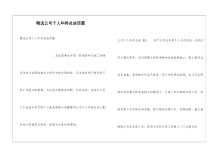 精选公司个人年终总结四篇