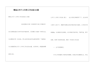 精选公司个人年终工作总结10篇