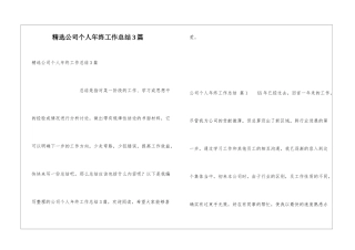 精选公司个人年终工作总结3篇