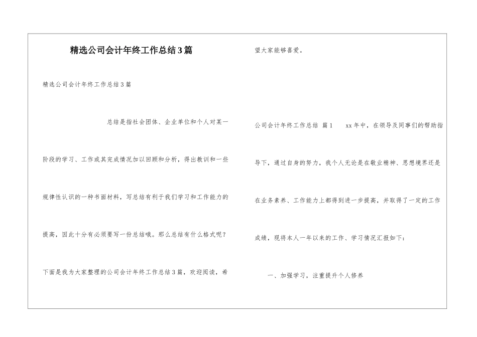 精选公司会计年终工作总结3篇_第1页
