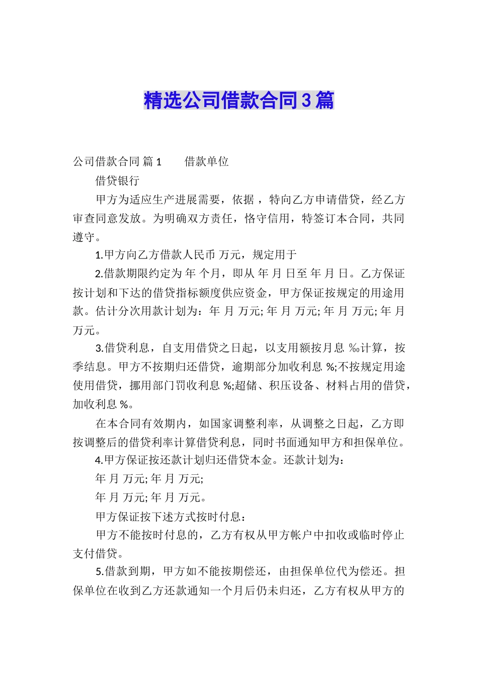 精选公司借款合同3篇_第1页