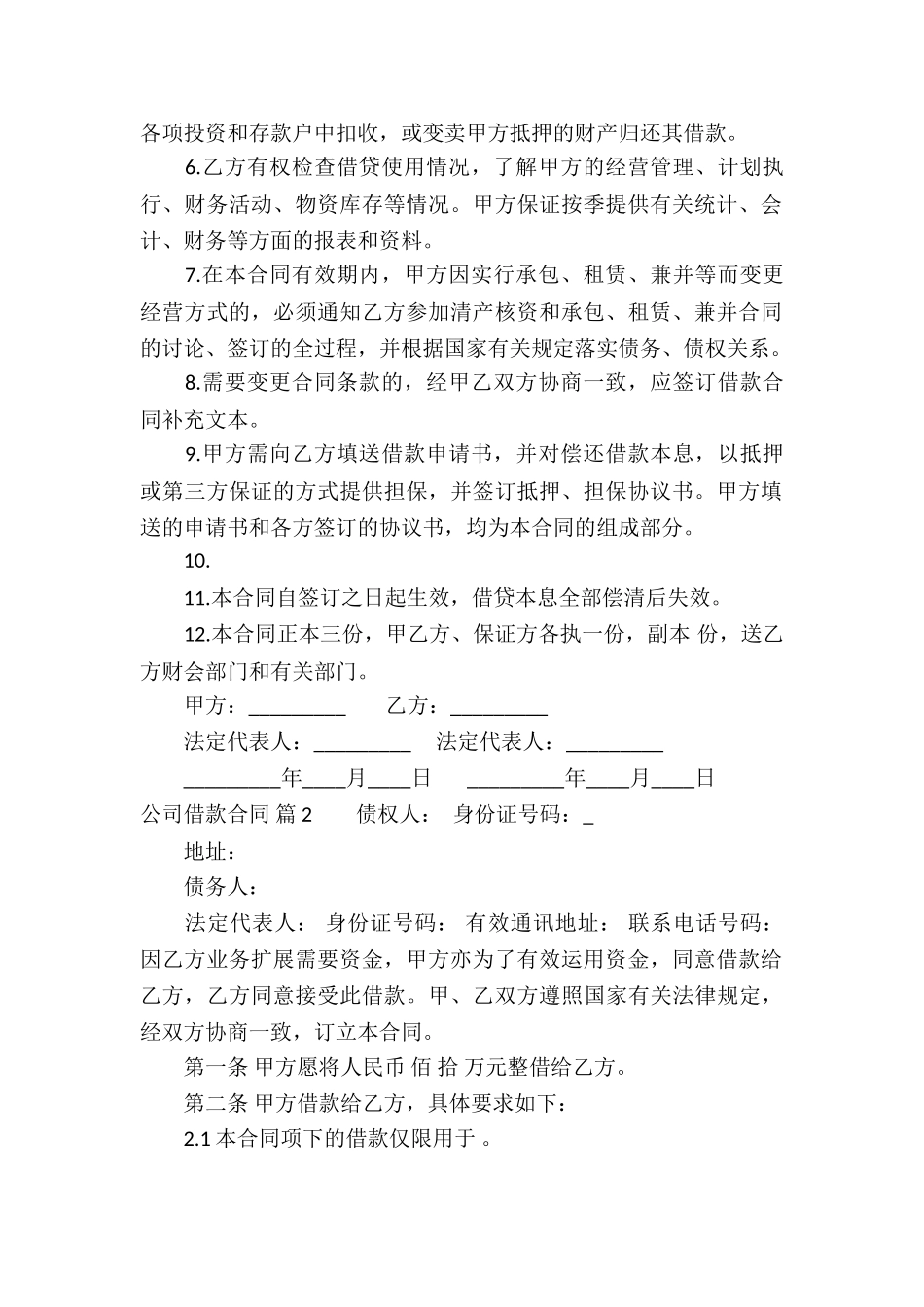 精选公司借款合同3篇_第2页