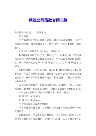 精选公司借款合同3篇