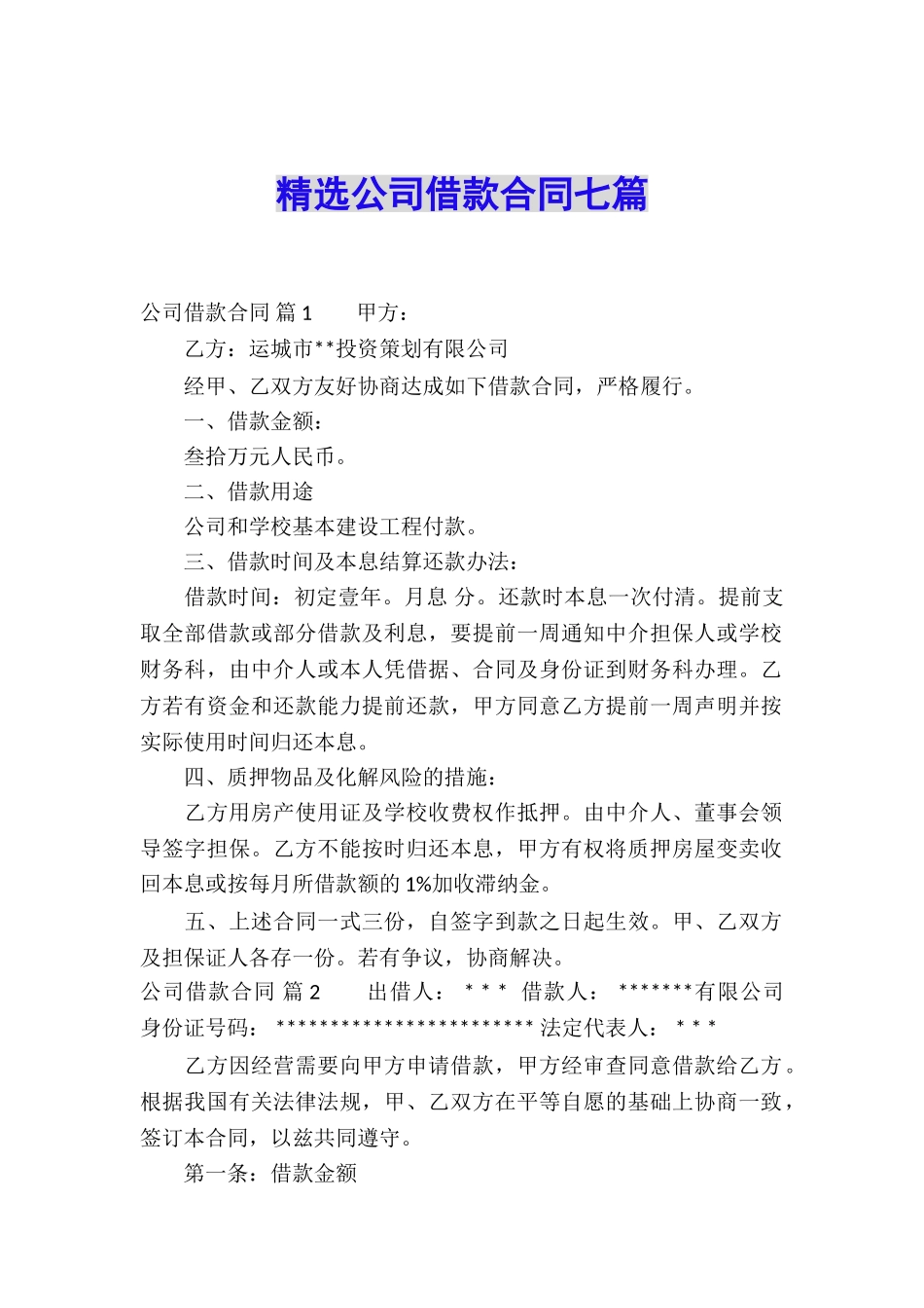 精选公司借款合同七篇_第1页