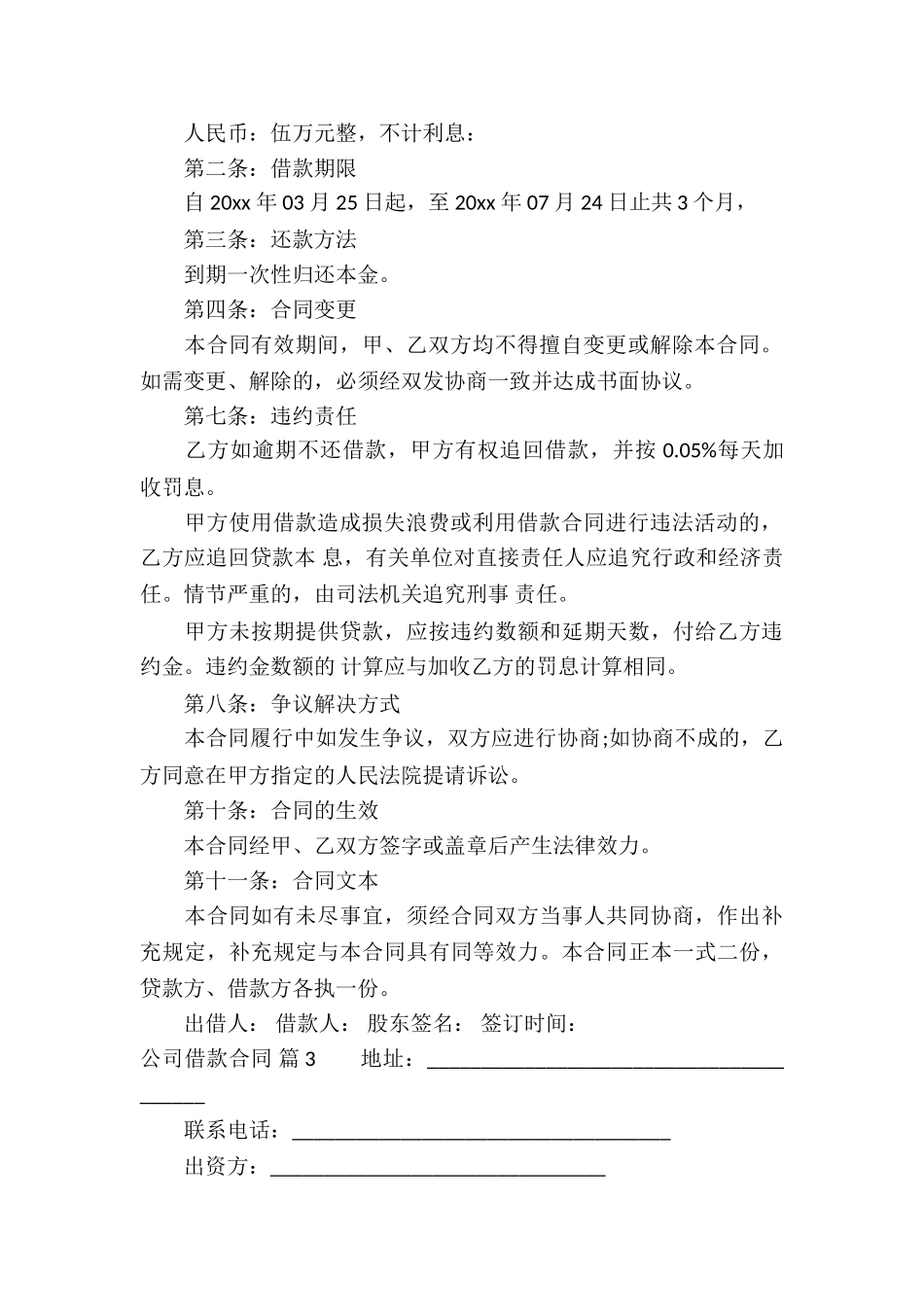 精选公司借款合同七篇_第2页