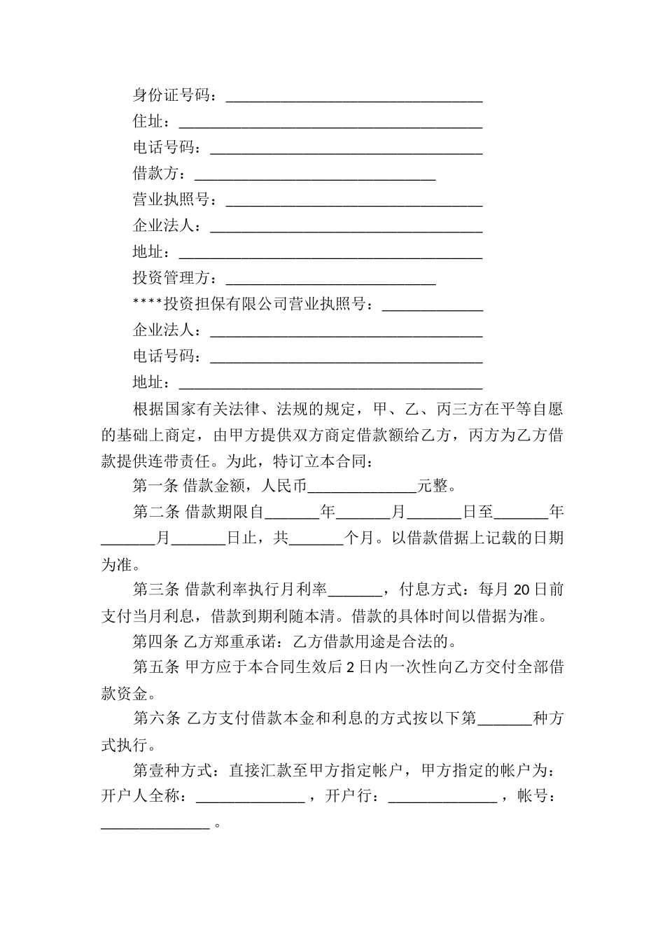 精选公司借款合同七篇_第3页