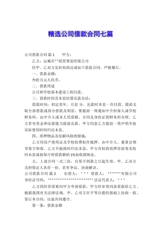 精选公司借款合同七篇