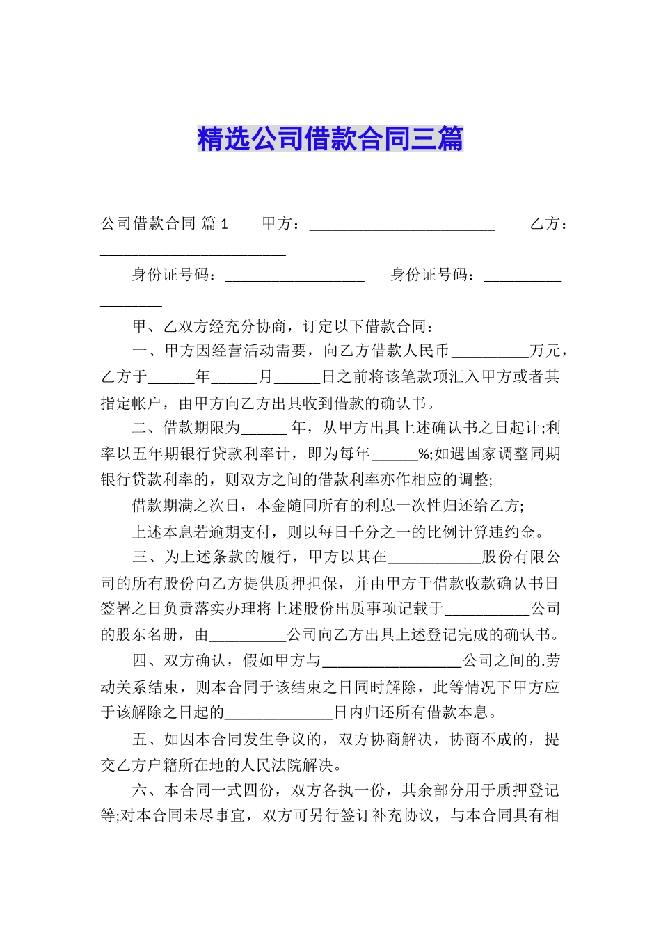 精选公司借款合同三篇_第1页