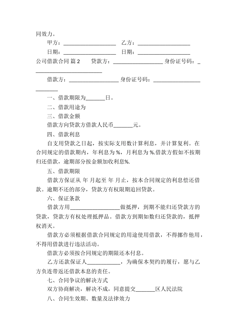 精选公司借款合同三篇_第2页