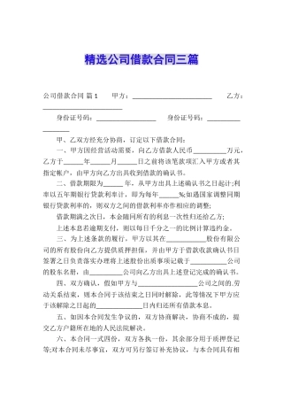 精选公司借款合同三篇
