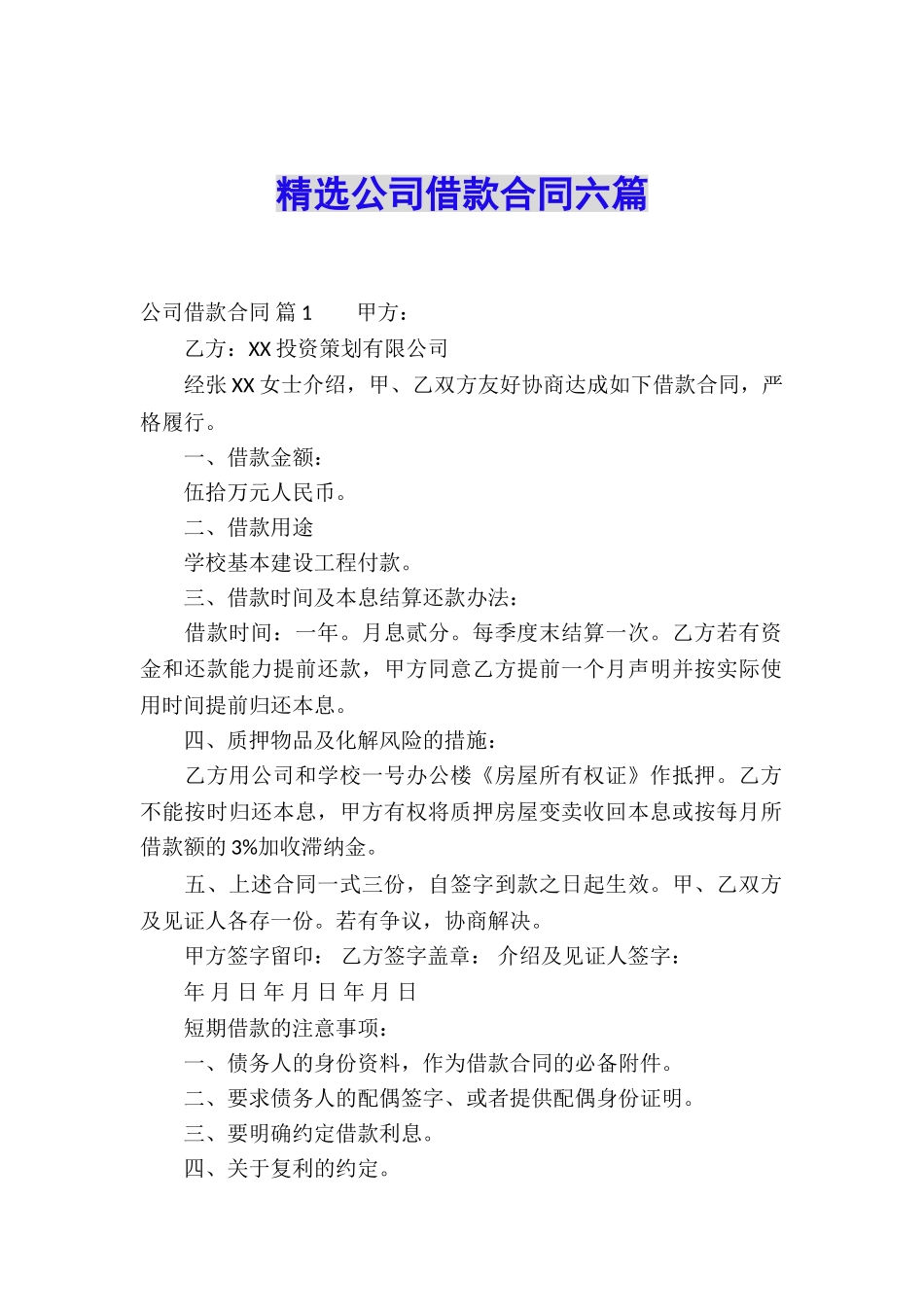 精选公司借款合同六篇_第1页