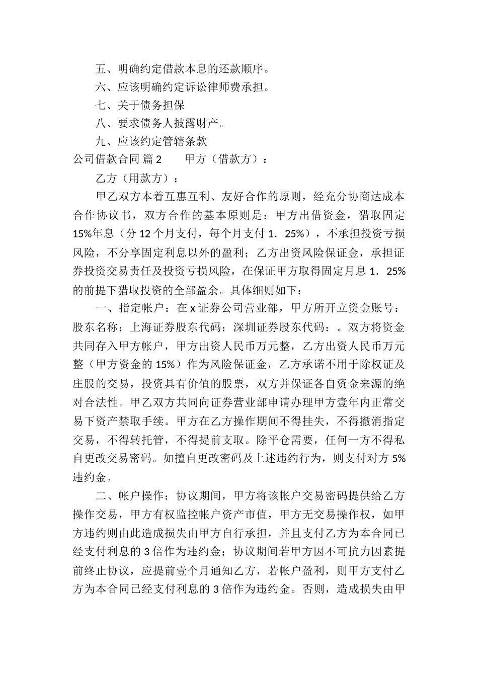 精选公司借款合同六篇_第2页
