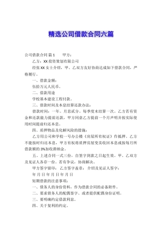 精选公司借款合同六篇