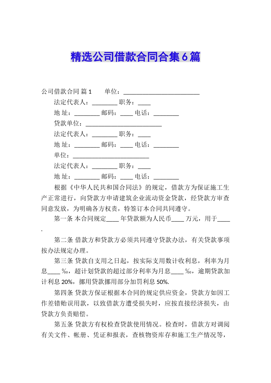 精选公司借款合同合集6篇_第1页