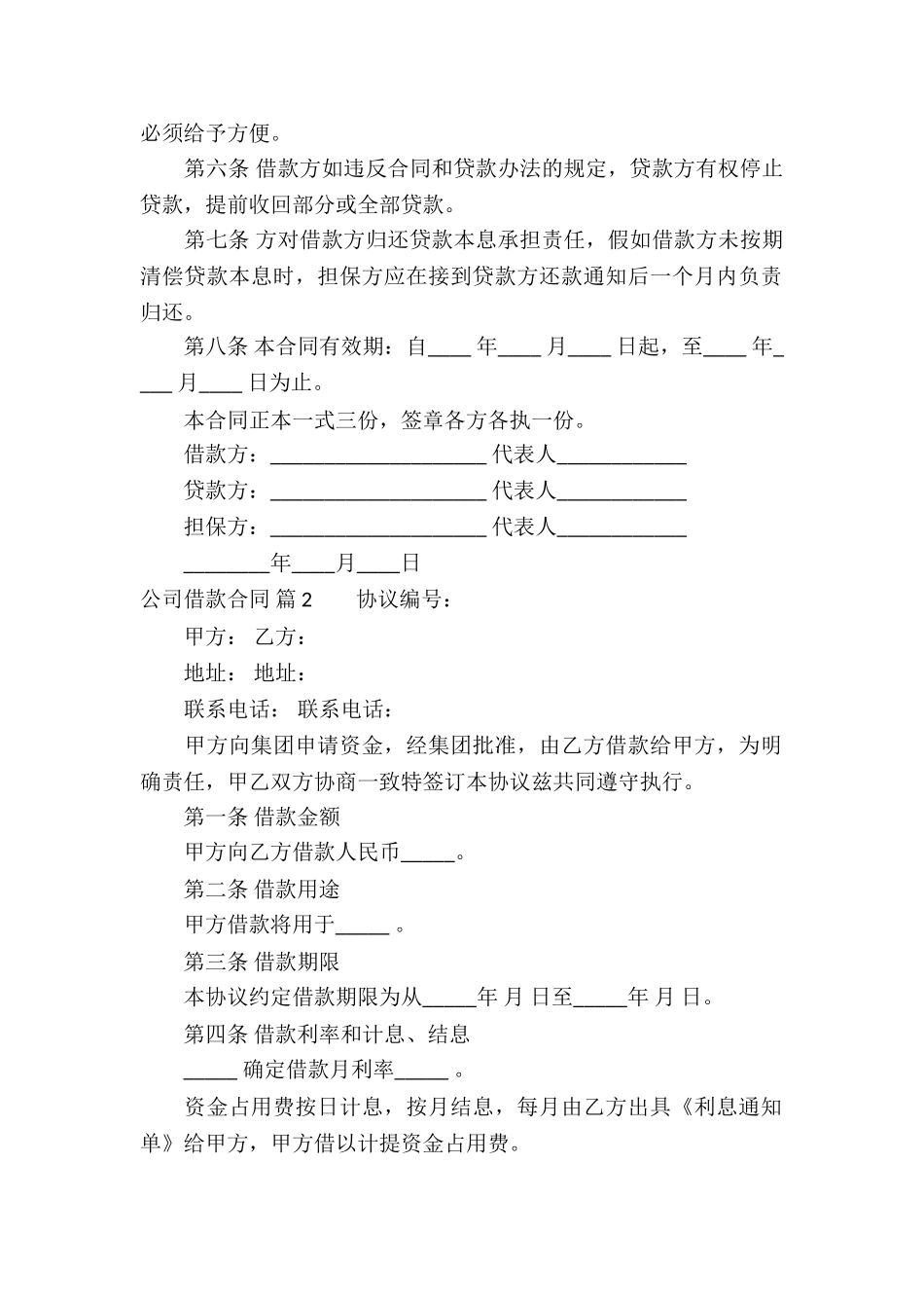 精选公司借款合同合集6篇_第2页