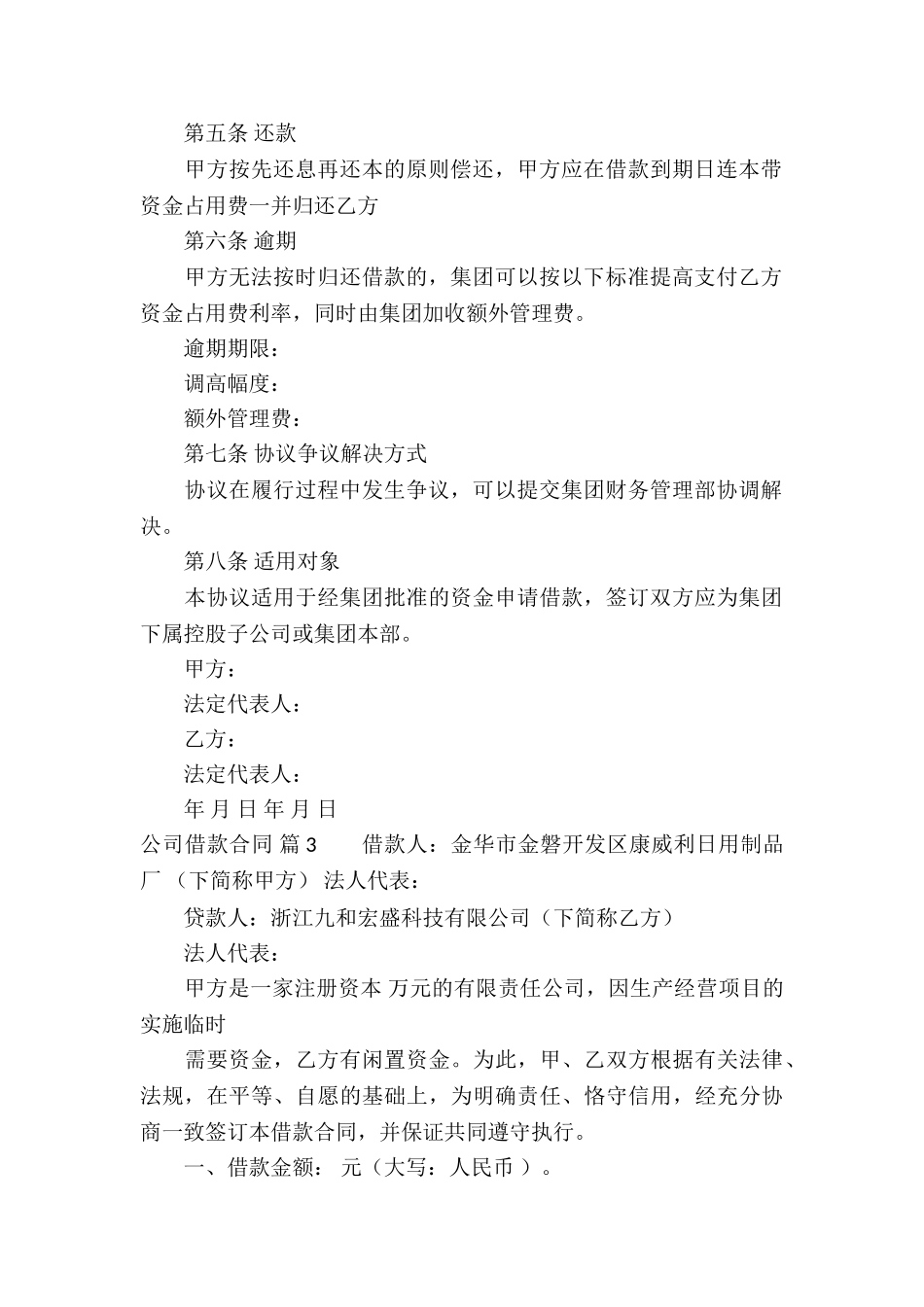 精选公司借款合同合集6篇_第3页