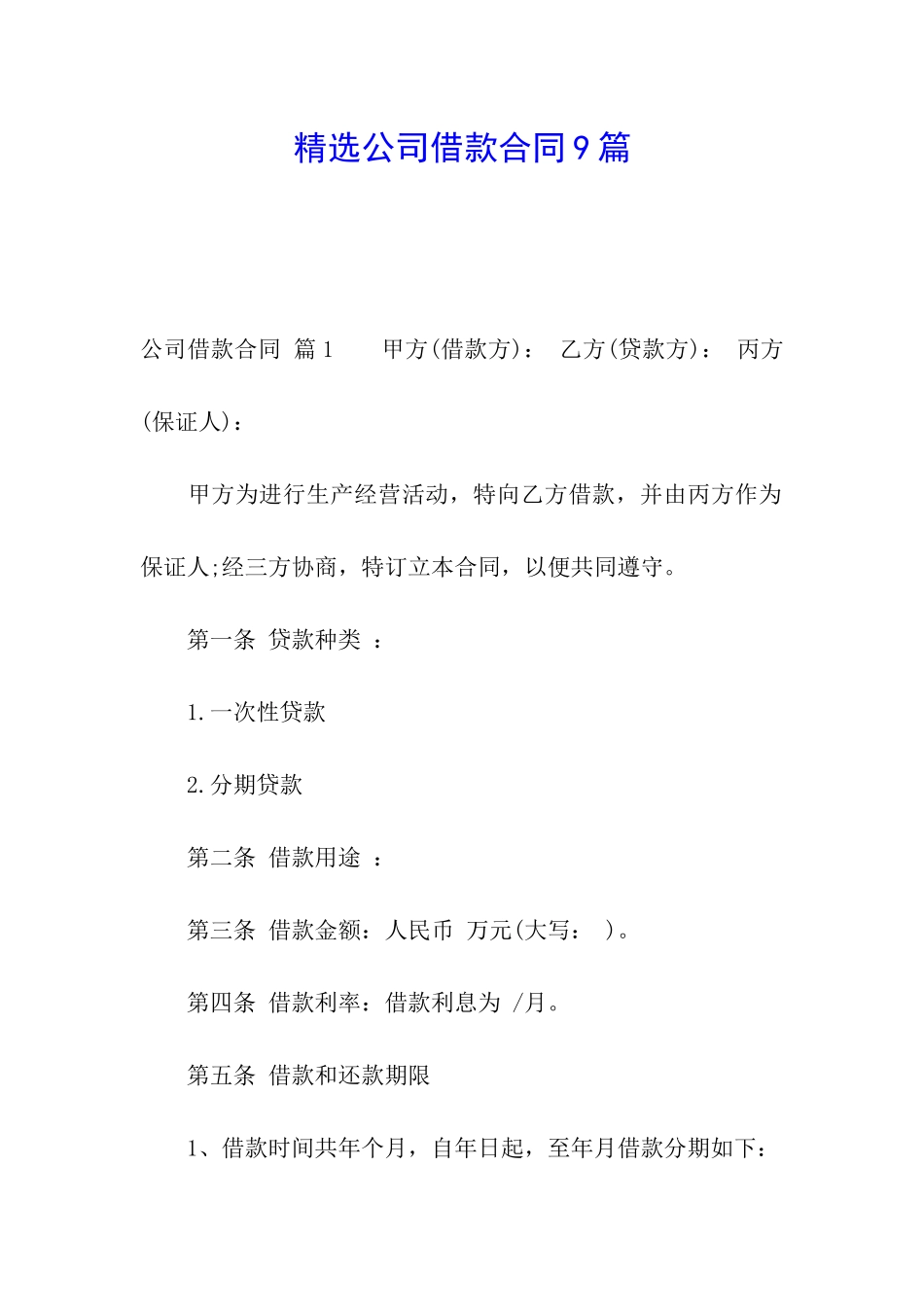 精选公司借款合同9篇_第1页