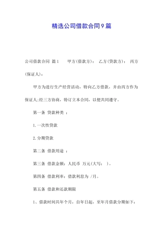 精选公司借款合同9篇