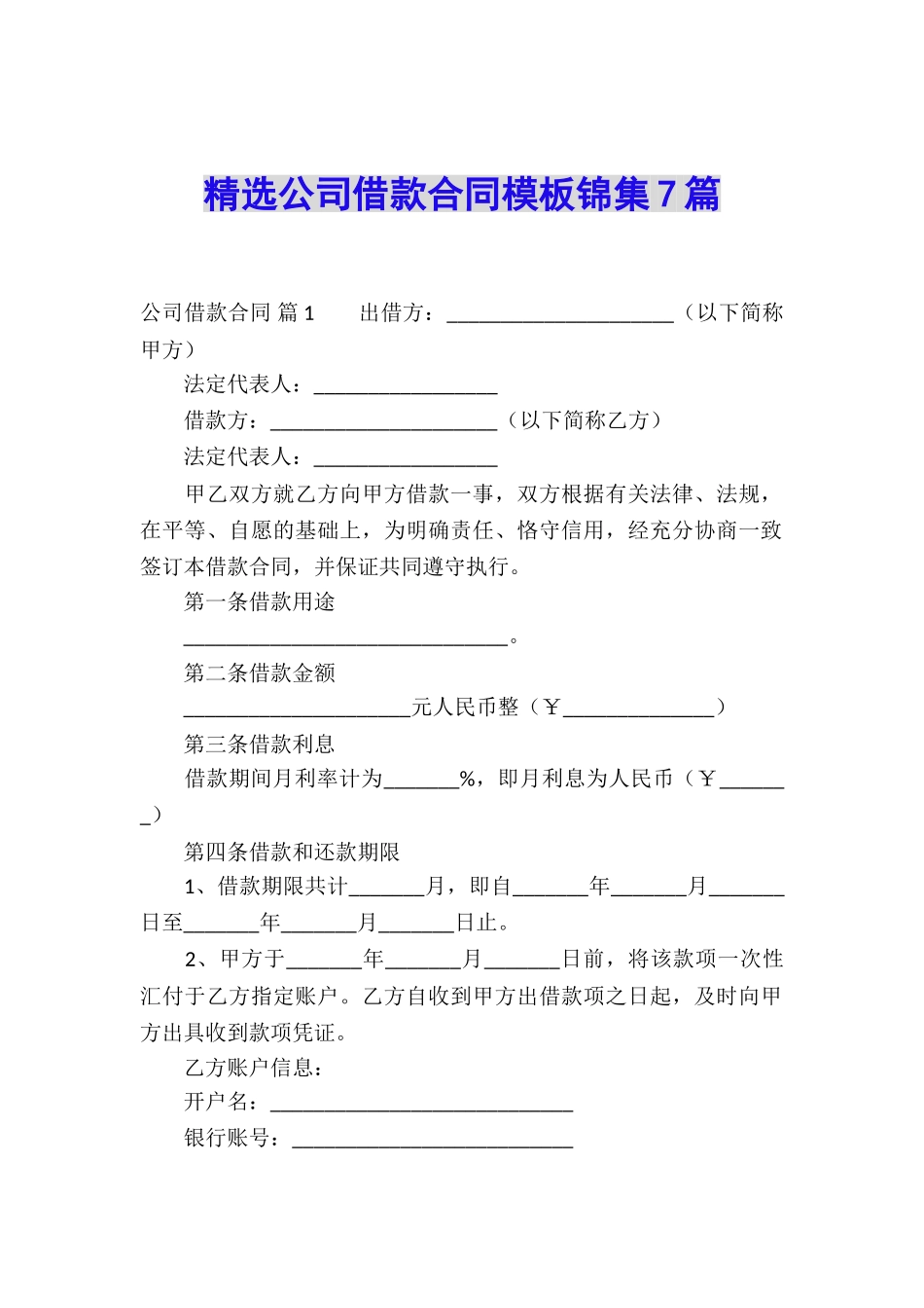 精选公司借款合同模板锦集7篇_第1页