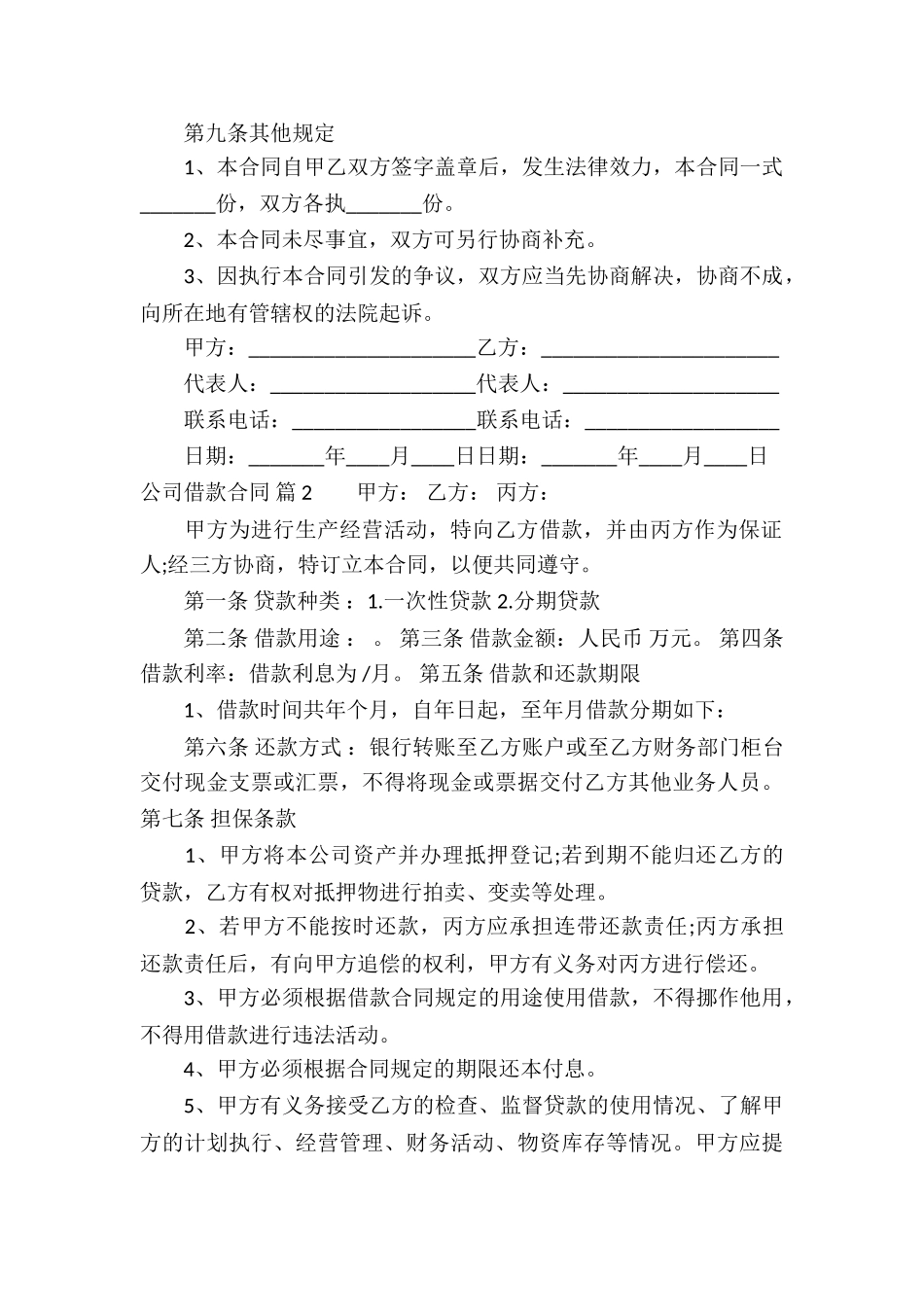 精选公司借款合同模板锦集7篇_第3页