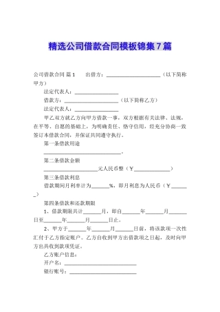 精选公司借款合同模板锦集7篇