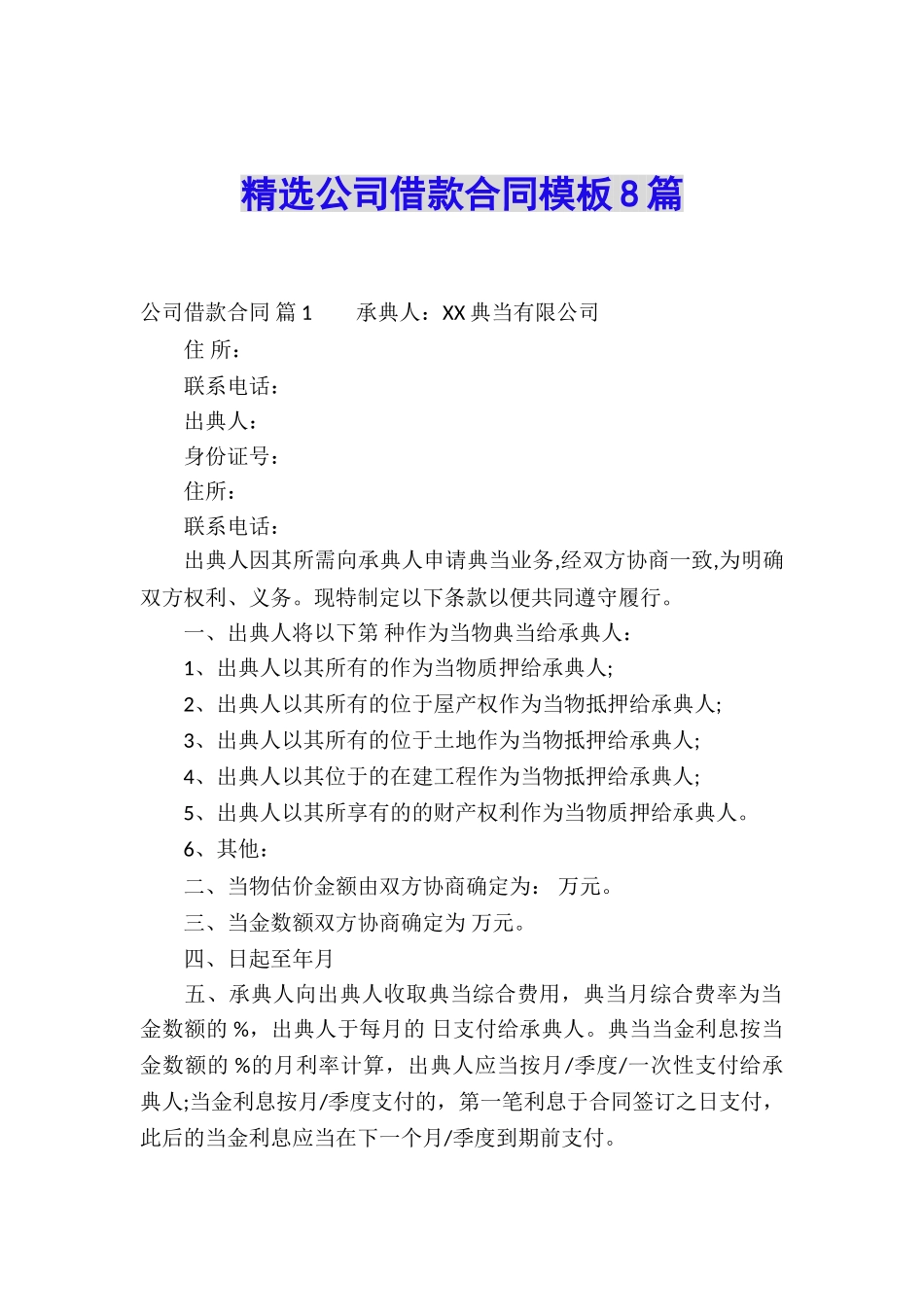 精选公司借款合同模板8篇_第1页