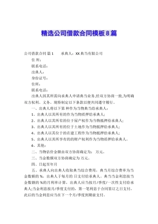 精选公司借款合同模板8篇