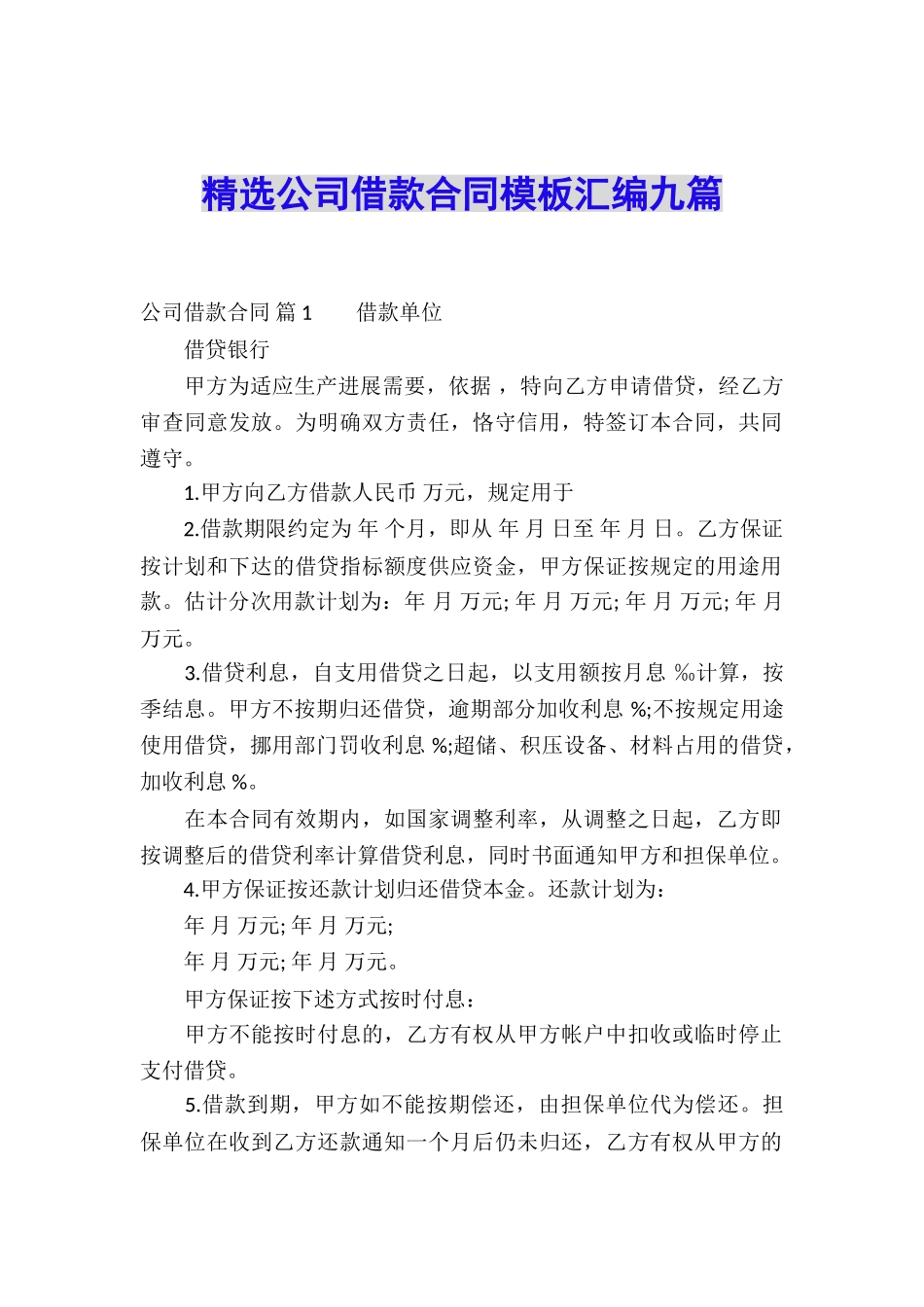 精选公司借款合同模板汇编九篇_第1页