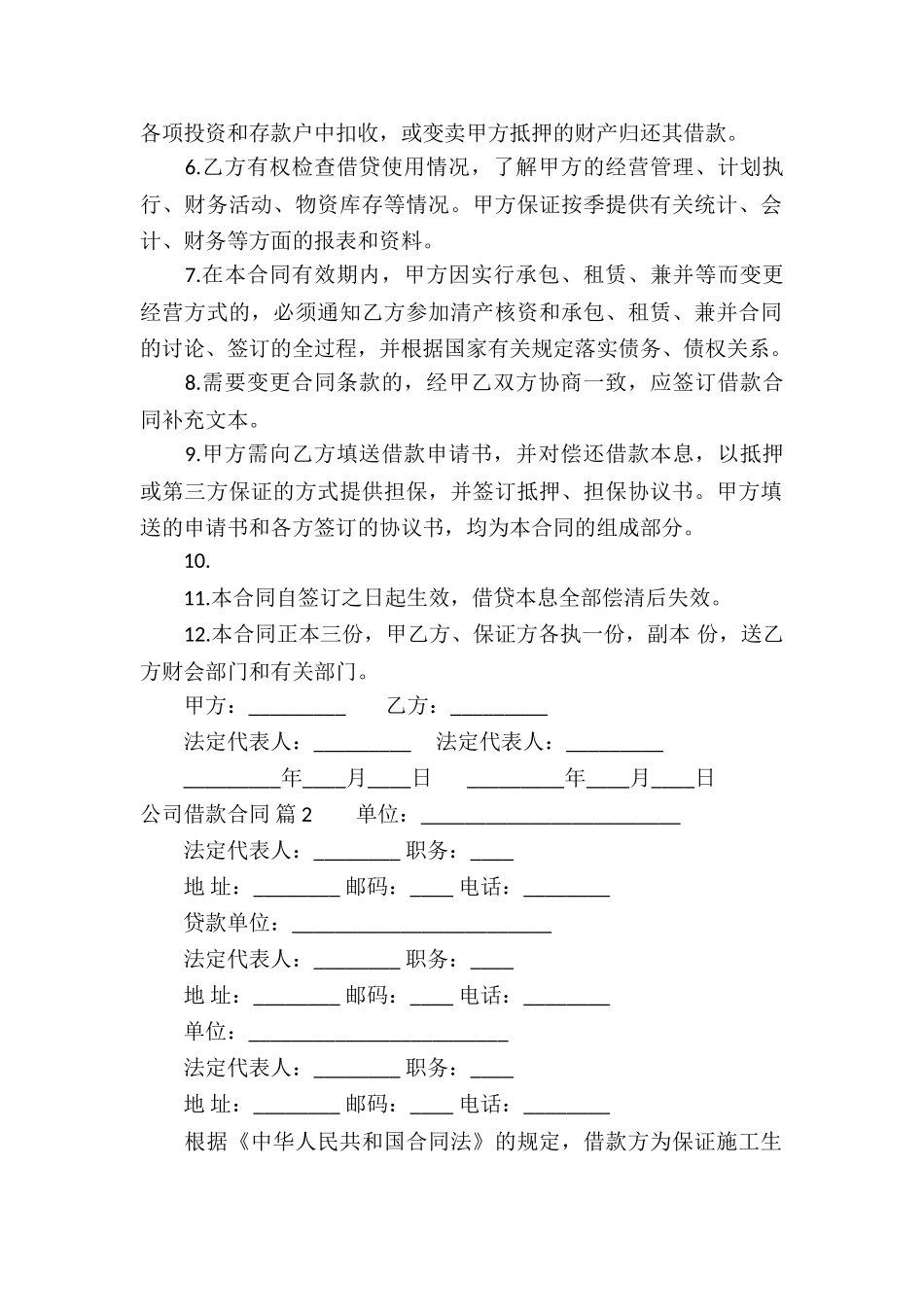 精选公司借款合同模板汇编九篇_第2页