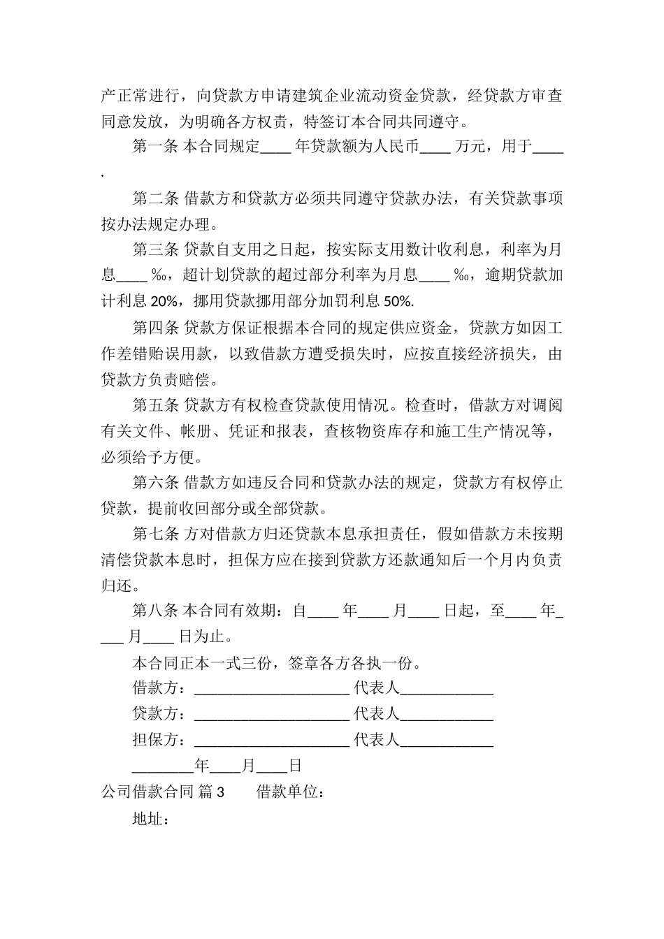 精选公司借款合同模板汇编九篇_第3页