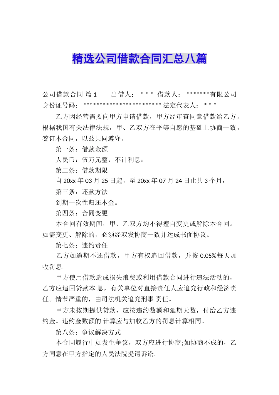 精选公司借款合同汇总八篇_第1页