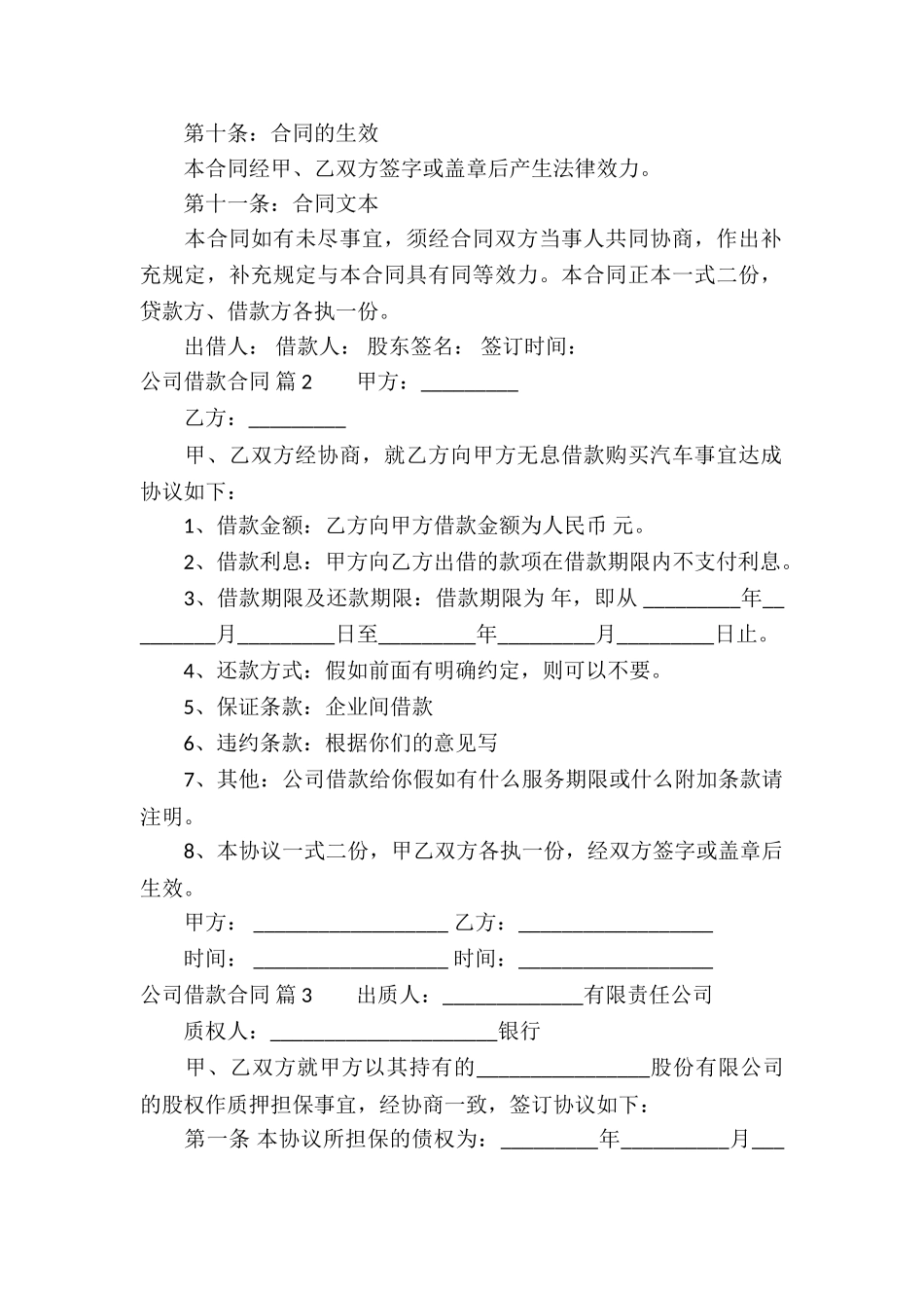 精选公司借款合同汇总八篇_第2页