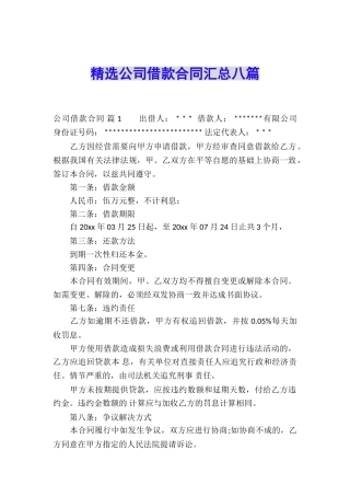 精选公司借款合同汇总八篇