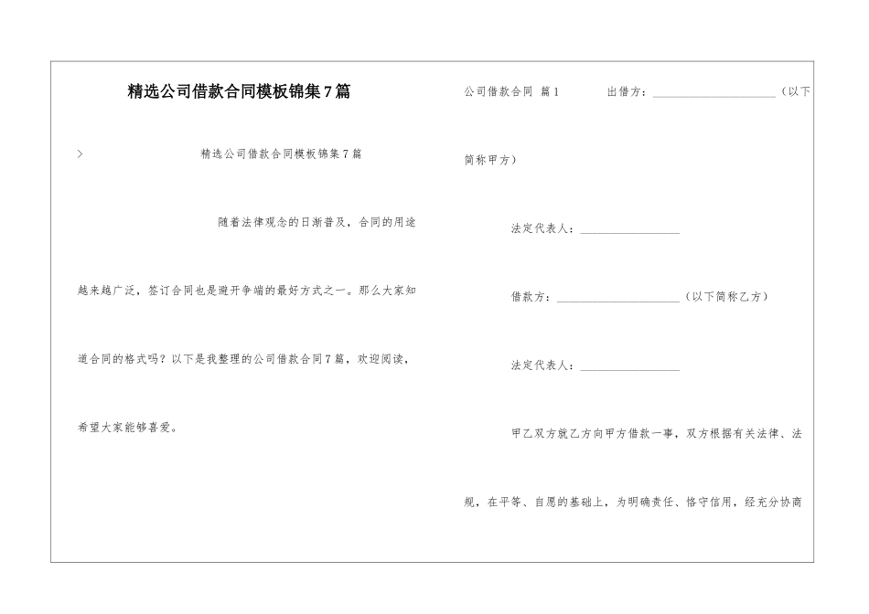 精选公司借款合同模板锦集7篇_第1页